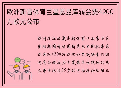 欧洲新晋体育巨星恩昆库转会费4200万欧元公布
