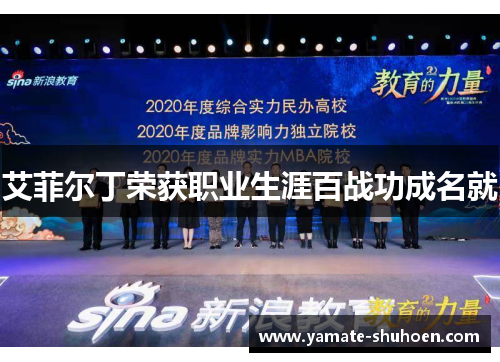 艾菲尔丁荣获职业生涯百战功成名就