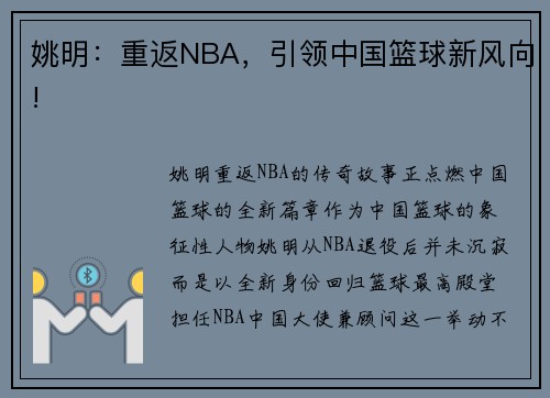 姚明：重返NBA，引领中国篮球新风向!