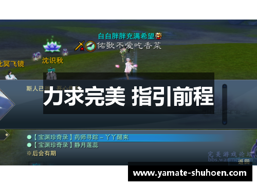 力求完美 指引前程