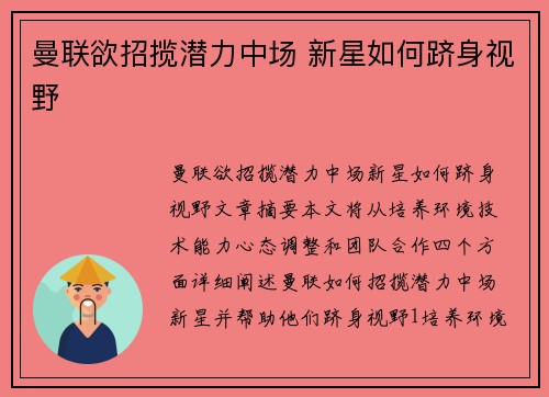 曼联欲招揽潜力中场 新星如何跻身视野